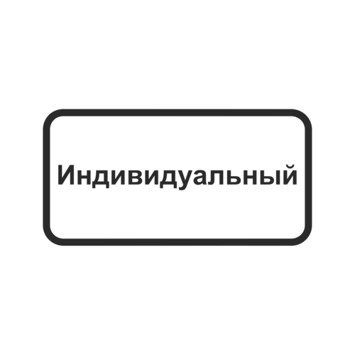 Индивидуальный трафарет